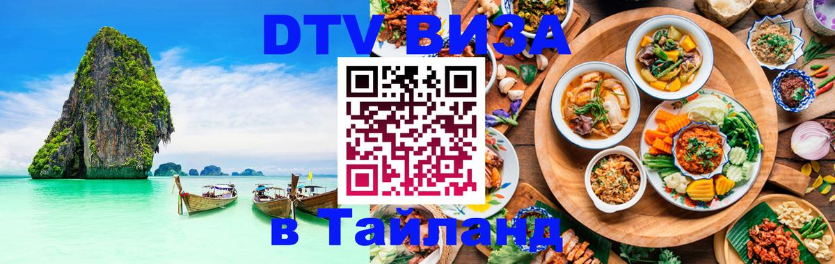 Сколько стоит виза DTV в Тайланд 