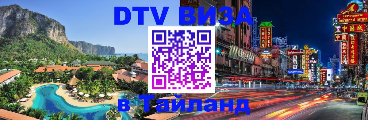 ДТВ виза в Таиланд 